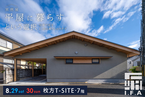 「平屋に暮らすという選択」枚方・交野に建つ11邸の実例から見る理想の住まいのカタチ＠枚方T-SITE 8/29,30開催【たかつー不動産】