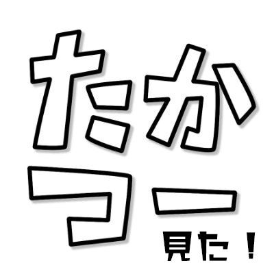 たかつー見た特典