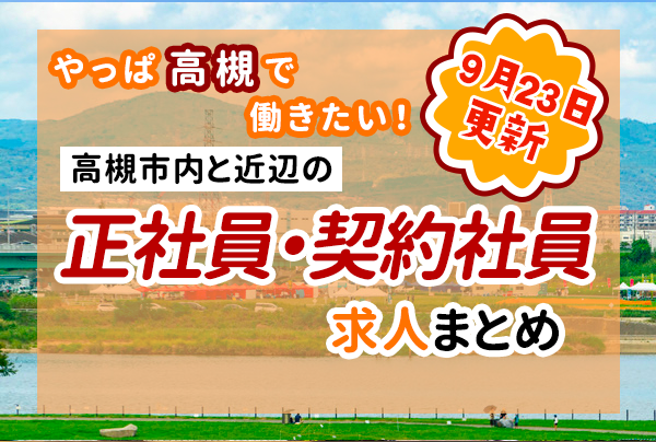 正社員見出し_高槻