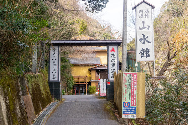 山水館