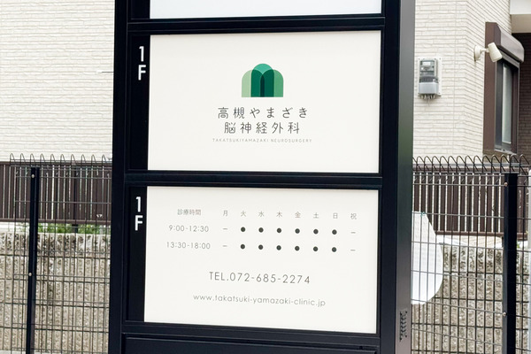 高槻市北園町 高槻やまざき脳神経外科 看板
