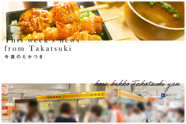 今週のたかつき2023