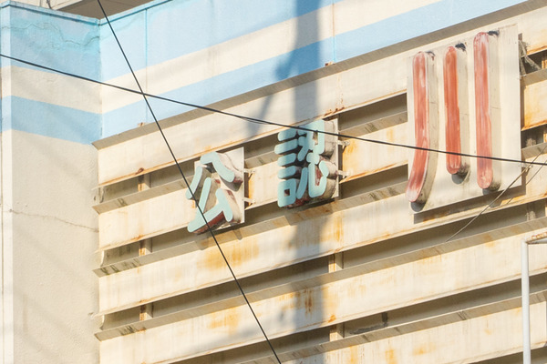 川添デート-2012234