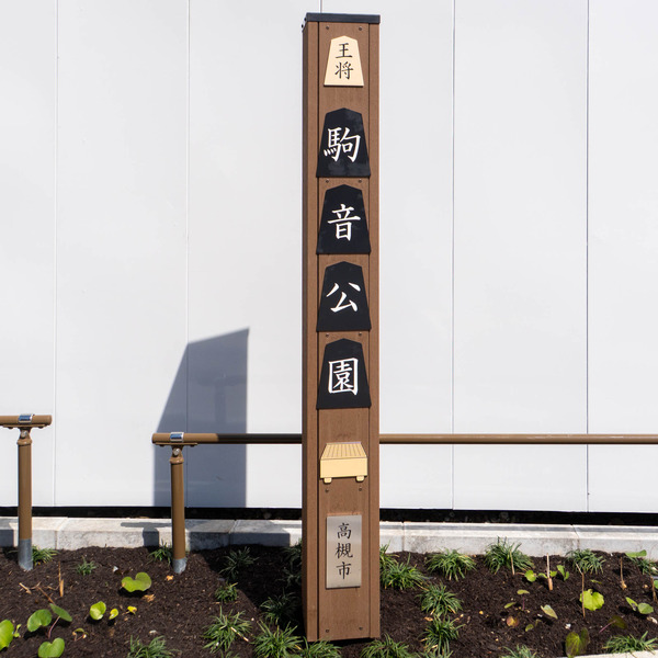 駒音公園20250318110535