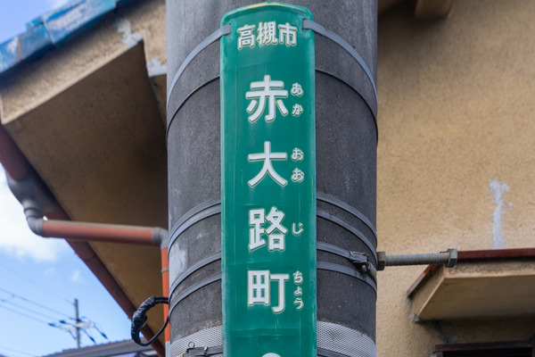 赤大路町-2012211