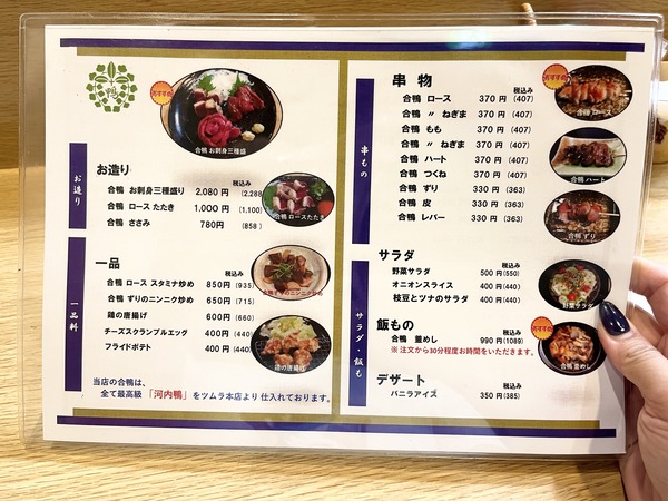 高槻市芥川町 鴨ふじ メニュー