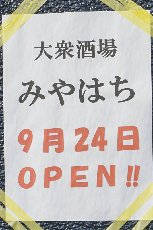みやはちop須賀町-202109245
