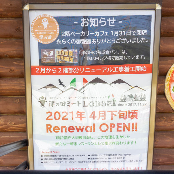 津の田ミート20210401101408