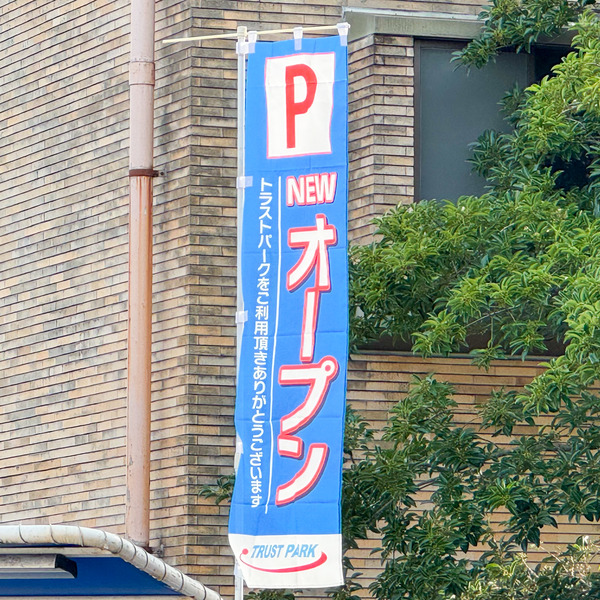 高槻市城北町 トラストパーク 旗