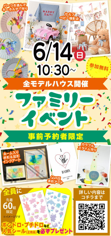 ファミリーイベント