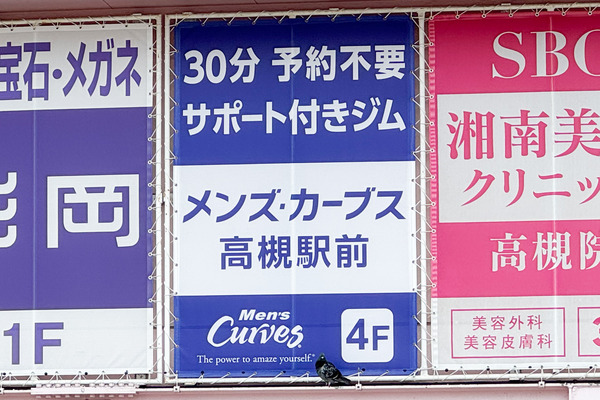 高槻市紺屋町 メンズ・カーブス 看板