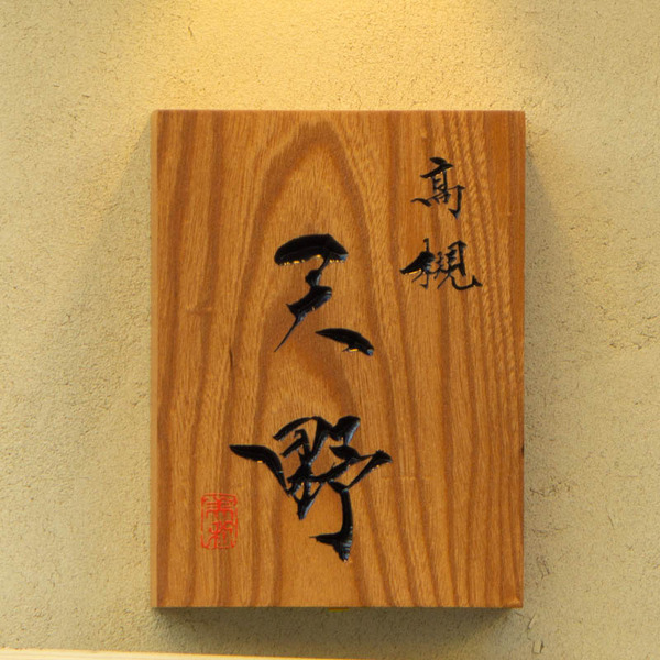 高槻天野20230721180939