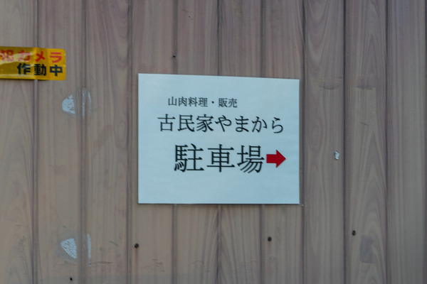 古民家やまから-2011301