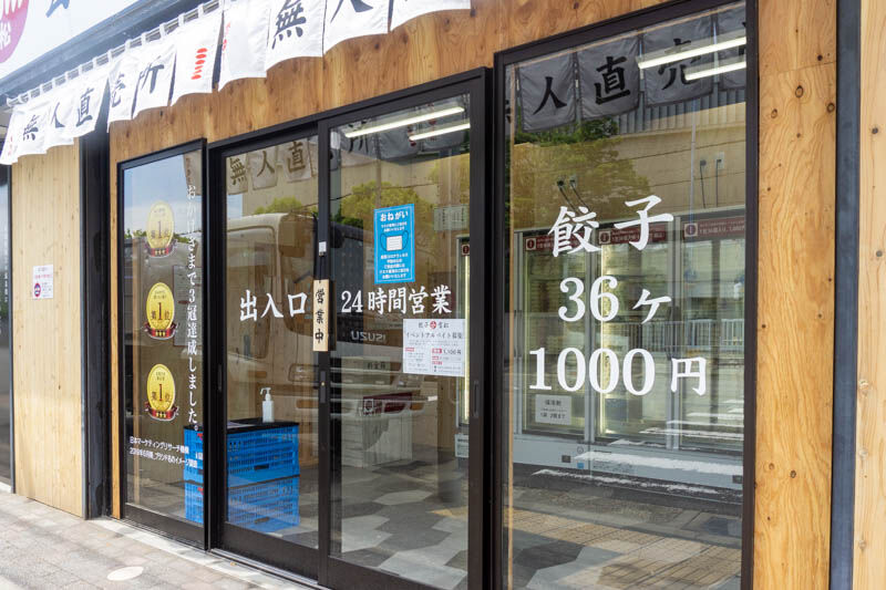 高槻高校の向かいにつくってた餃子のテイクアウト専門店 餃子の雪松 がオープンしてる 高槻つーしん