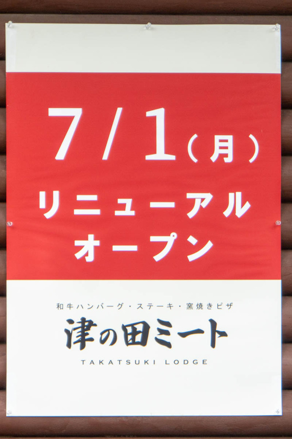 つのだ20240703142339