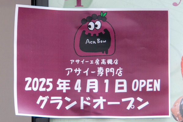 アサイー20250401104850