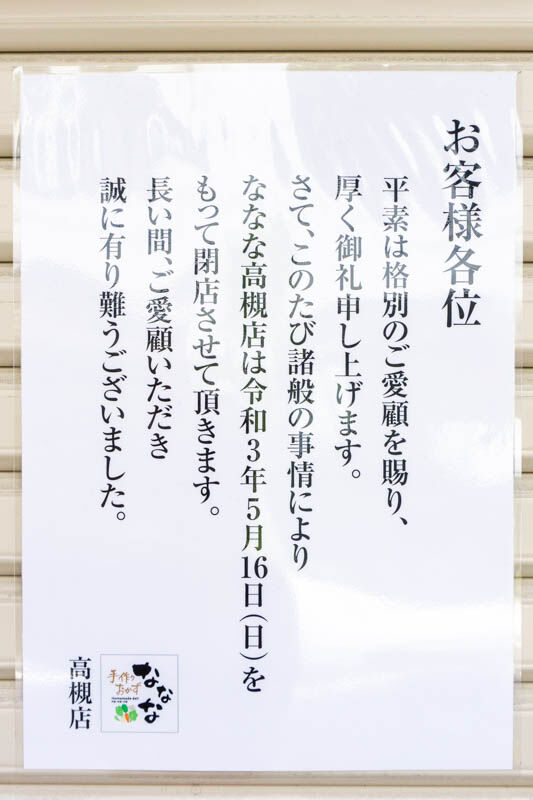 ななな北園町-202105141