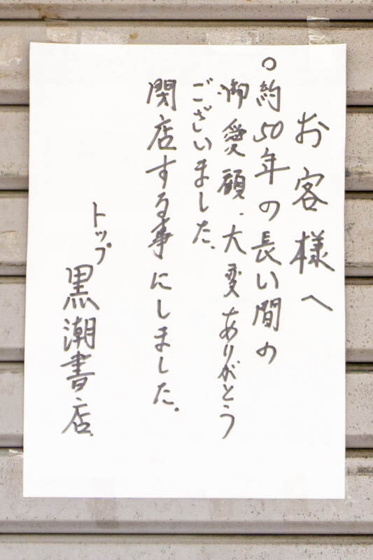 トップ黒潮書店栄町-202108021