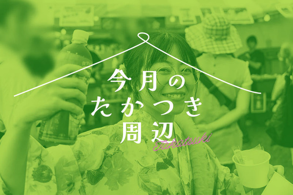 今月のたかつき周辺