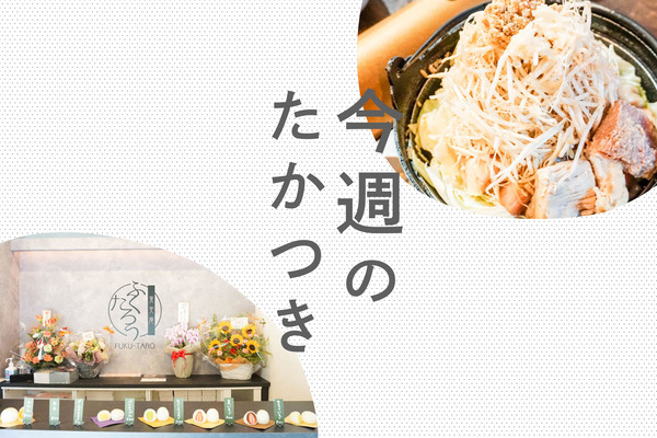 今週のたかつき20229