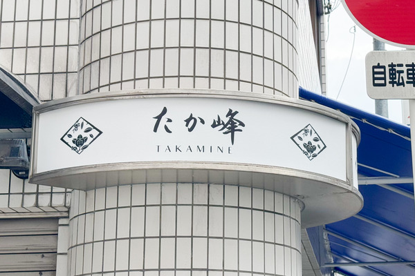 高槻市高槻町 たか峰 看板