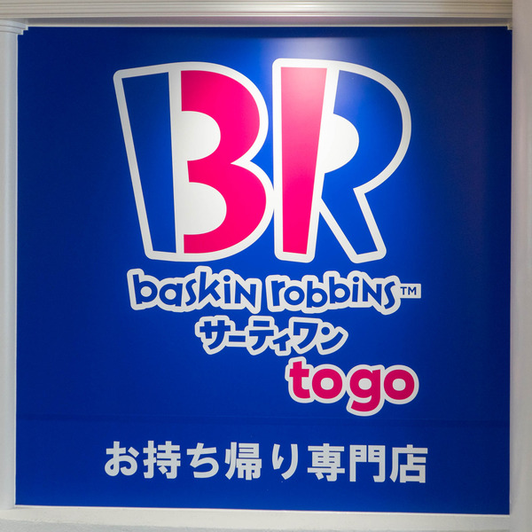 サーティワン20240808124057