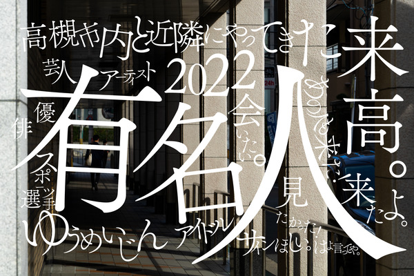 有名人まとめ2022