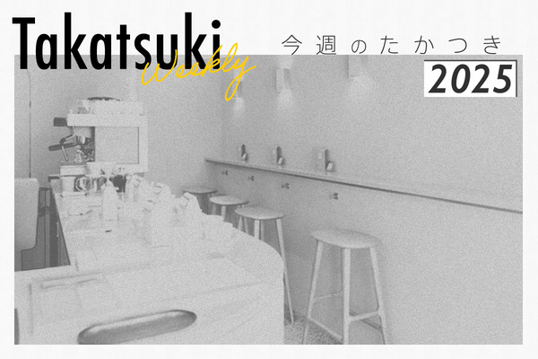 今週のたかつき2025