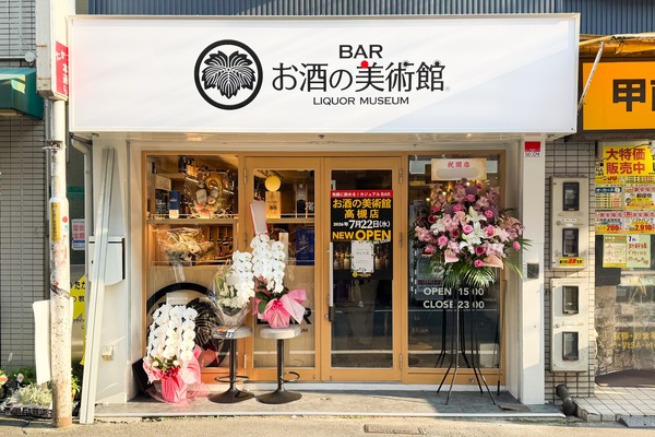 高槻市高槻町 お酒の美術館 外観
