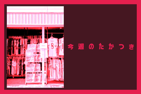 今週のたかつき2026