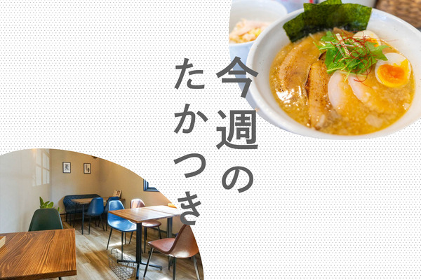 今週のたかつき2022
