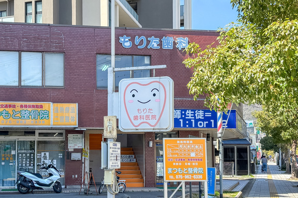 もりた歯科2