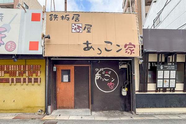 阪急富田駅ちかくの「鉄板居酒屋 あっこン家」が閉店してる