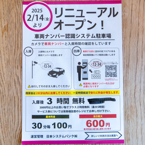 イオン駐車場20250219130255