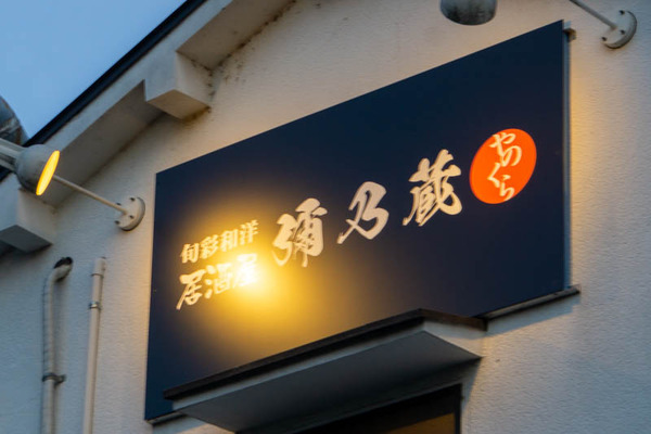 やのくら20230607191445