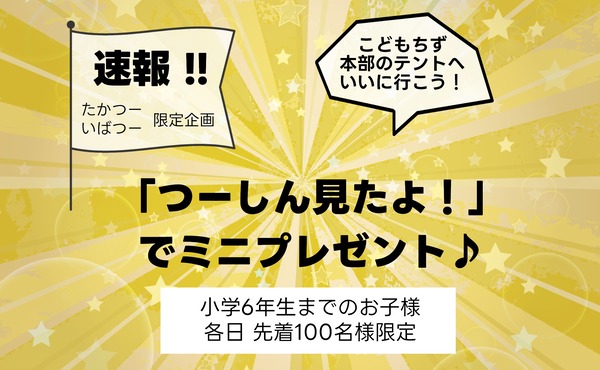 つーしん限定企画