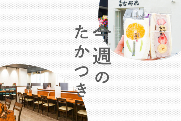 今週のたかつき2022