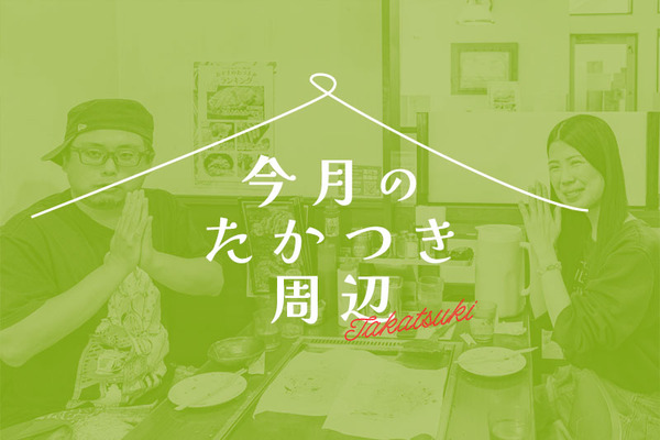 今月のたかつき周辺