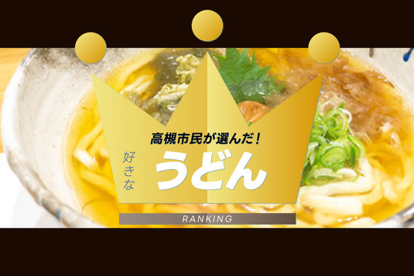 うどんランキング