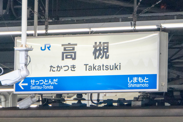 箕面萱野駅20240404160623