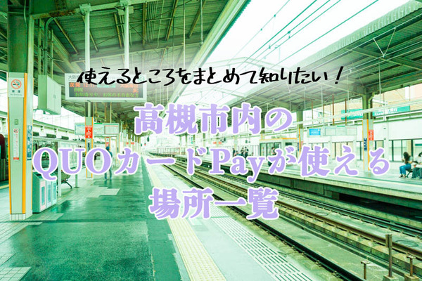 クオカードペイ-202206051-復元