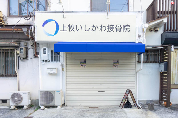 石川接骨院20211126154412