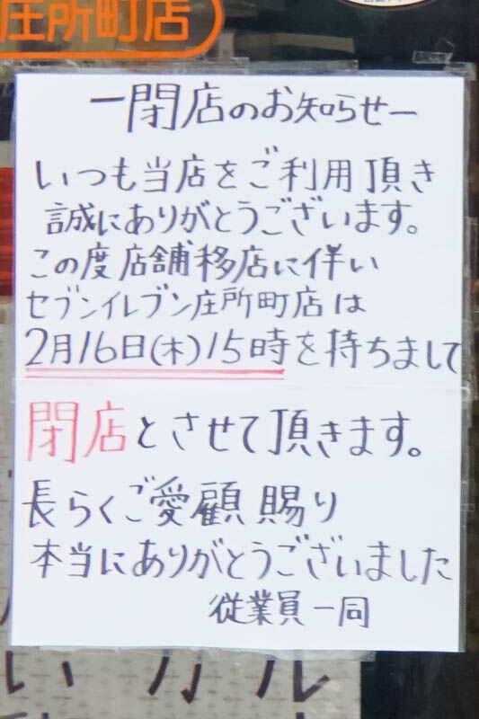 セブンイレブン閉店20230208012834