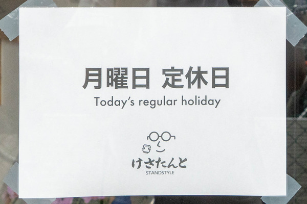 けさたんと20240903131755