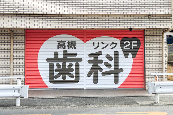 歯医者1