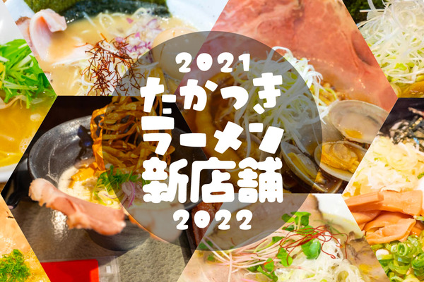 20212022ラーメンまとめ