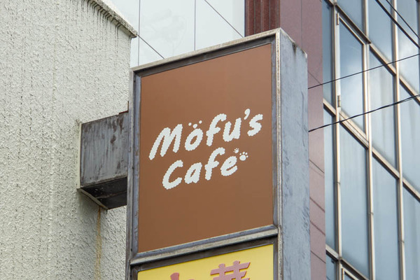 モフズカフェ20230910121721