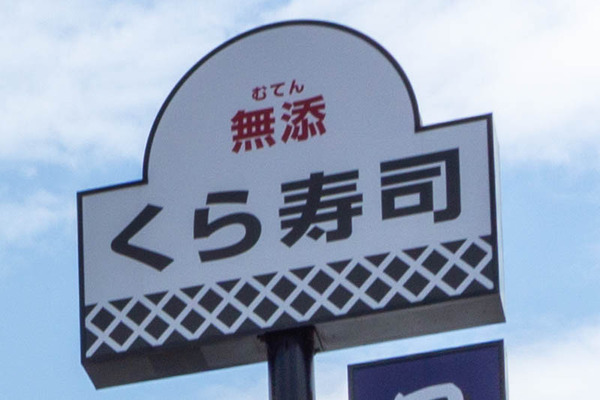 くら寿司五領店-202107292