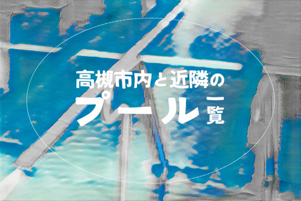 プール