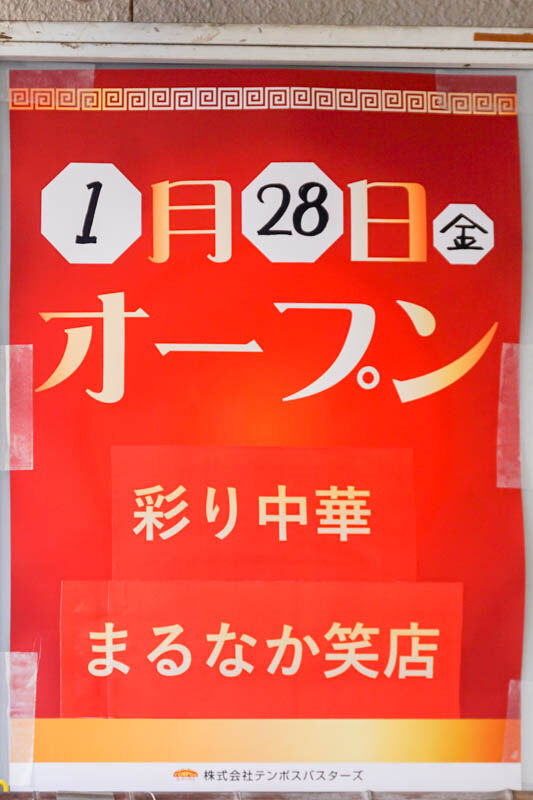 まるなか笑店-202201205